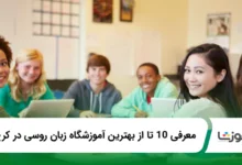 بهترین آموزشگاه زبان روسی در کرج