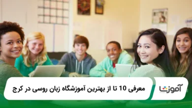 بهترین آموزشگاه زبان روسی در کرج