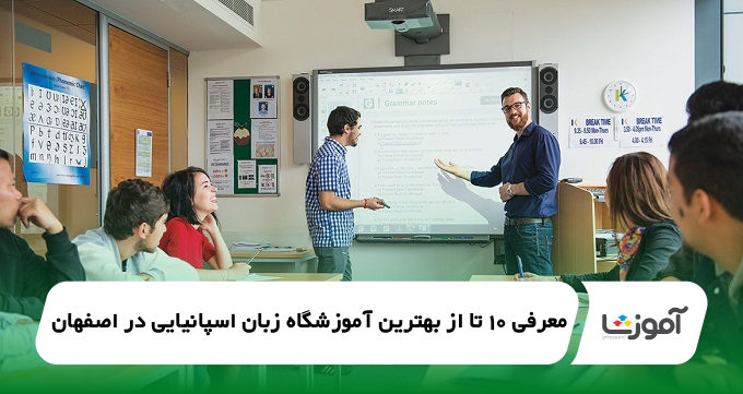 بهترین آموزشگاه زبان اسپانیایی در اصفهان