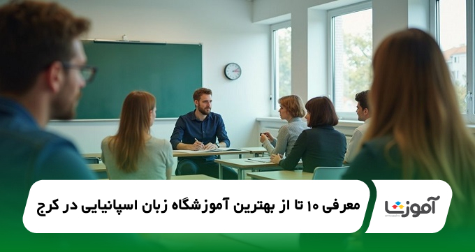 بهترین آموزشگاه زبان اسپانیایی در کرج