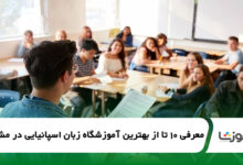 بهترین آموزشگاه زبان اسپانیایی در مشهد