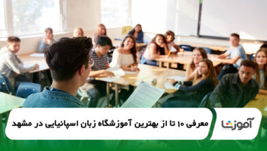 بهترین آموزشگاه زبان اسپانیایی در مشهد