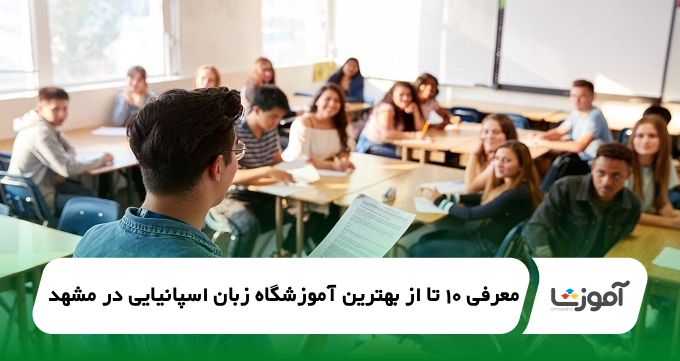 بهترین آموزشگاه زبان اسپانیایی در مشهد