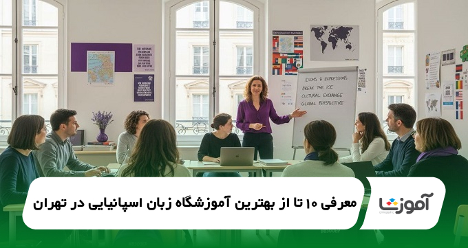 بهترین آموزشگاه زبان اسپانیایی در تهران