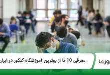بهترین آموزشگاه کنکور در ایران