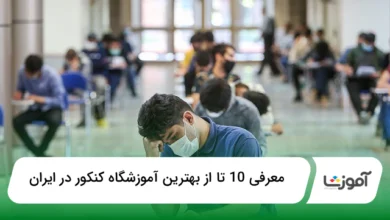 بهترین آموزشگاه کنکور در ایران