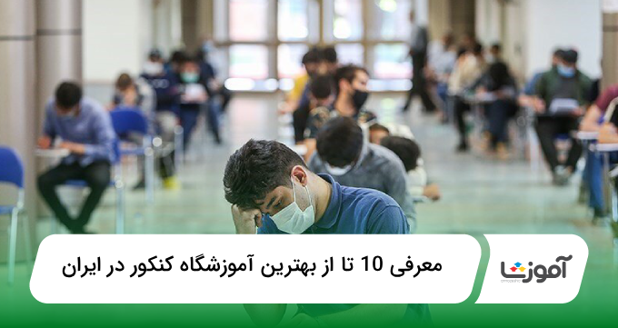 بهترین آموزشگاه کنکور در ایران
