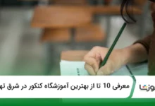 بهترین آموزشگاه کنکور در شرق تهران