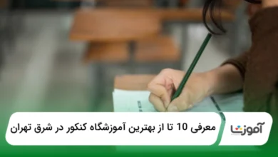 بهترین آموزشگاه کنکور در شرق تهران