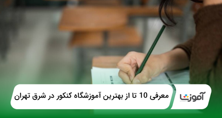 بهترین آموزشگاه کنکور در شرق تهران