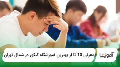 بهترین آموزشگاه کنکور در شمال تهران