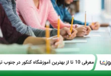 بهترین آموزشگاه کنکور در جنوب تهران