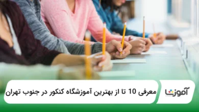 بهترین آموزشگاه کنکور در جنوب تهران