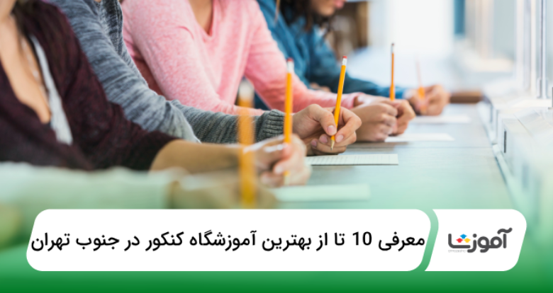 بهترین آموزشگاه کنکور در جنوب تهران