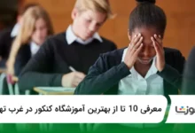 بهترین آموزشگاه کنکور در غرب تهران