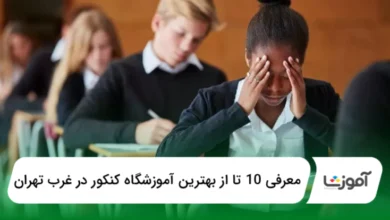 بهترین آموزشگاه کنکور در غرب تهران