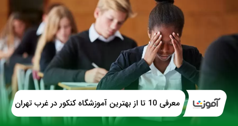 بهترین آموزشگاه کنکور در غرب تهران