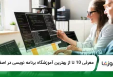 بهترین آموزشگاه برنامهنویسی در اصفهان