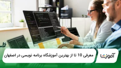 بهترین آموزشگاه برنامهنویسی در اصفهان