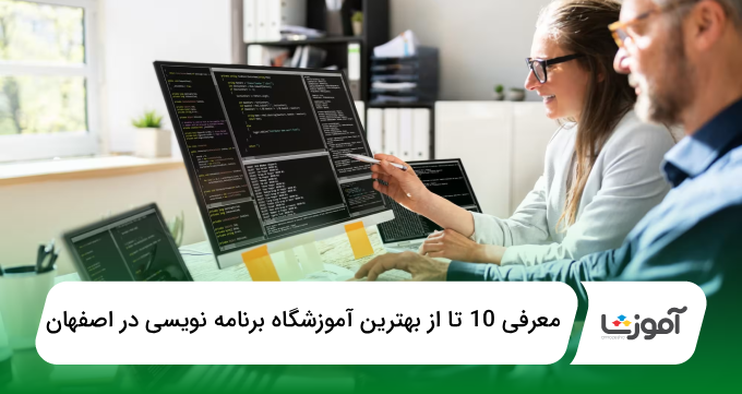 بهترین آموزشگاه برنامهنویسی در اصفهان