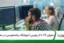بهترین آموزشگاه برنامهنویسی در مشهد