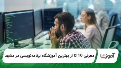 بهترین آموزشگاه برنامهنویسی در مشهد