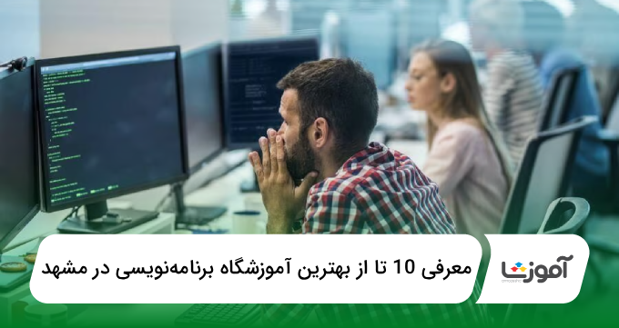 بهترین آموزشگاه برنامهنویسی در مشهد