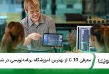 بهترین آموزشگاه برنامهنویسی در شیراز