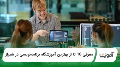 بهترین آموزشگاه برنامهنویسی در شیراز