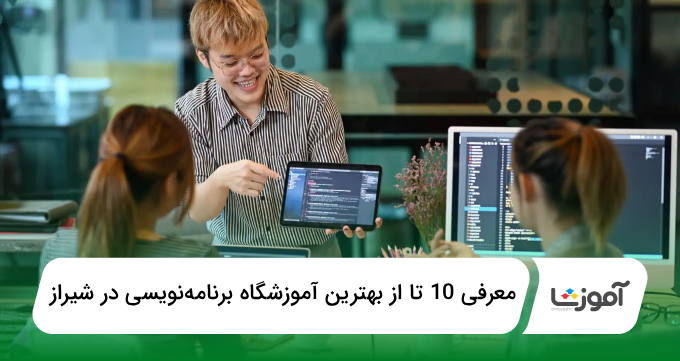 بهترین آموزشگاه برنامهنویسی در شیراز