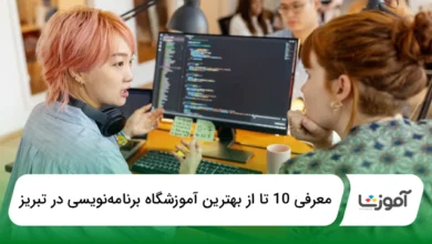 بهترین آموزشگاه برنامهنویسی در تبریز
