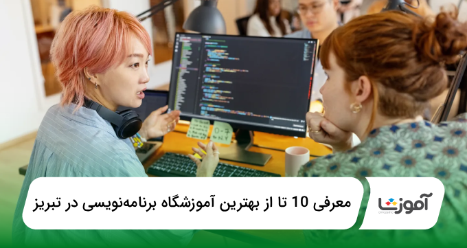 بهترین آموزشگاه برنامهنویسی در تبریز