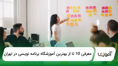 بهترین آموزشگاه برنامه نویسی در تهران