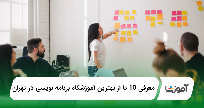 بهترین آموزشگاه برنامه نویسی در تهران