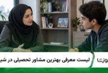بهترین مشاور تحصیلی در شیراز