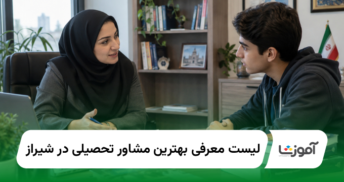 بهترین مشاور تحصیلی در شیراز