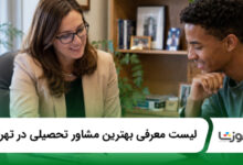 بهترین مشاور تحصیلی در تهران