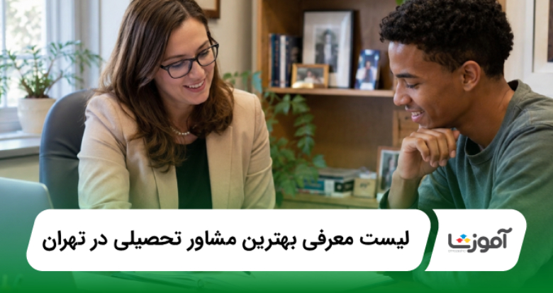 بهترین مشاور تحصیلی در تهران