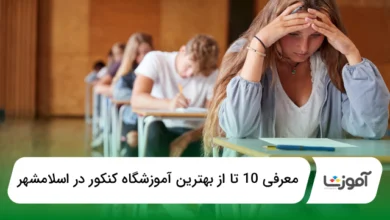 بهترین آموزشگاه کنکور در اسلامشهر