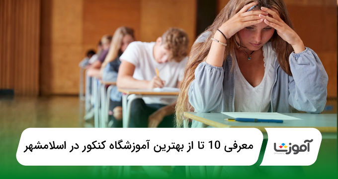 بهترین آموزشگاه کنکور در اسلامشهر