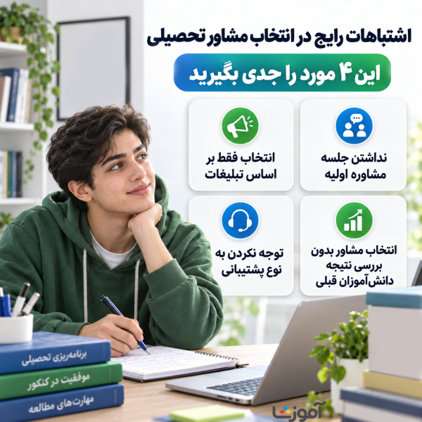 اشتباهات رایج در انتخاب مشاور تحصیلی