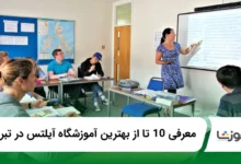 بهترین آموزشگاه آیلتس در تبریز