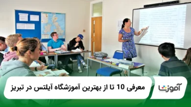 بهترین آموزشگاه آیلتس در تبریز
