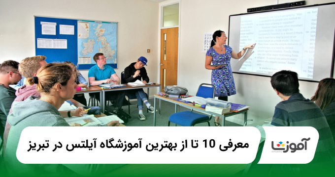 بهترین آموزشگاه آیلتس در تبریز