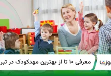 10 تا از بهترین مهد کودک در تبریز【سال1404】✅