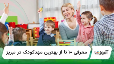 10 تا از بهترین مهد کودک در تبریز【سال1404】✅