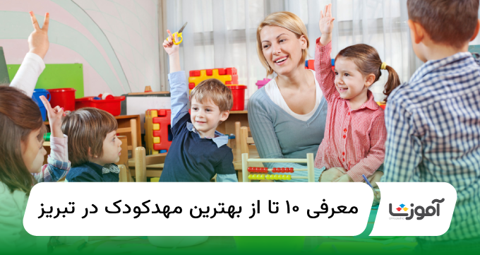 10 تا از بهترین مهد کودک در تبریز【سال1404】✅