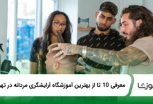 بهترین آموزشگاه آرایشگری مردانه در تهران