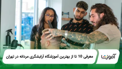 بهترین آموزشگاه آرایشگری مردانه در تهران