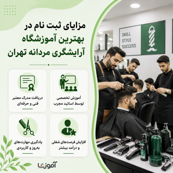 مزایای ثبت نام در بهترین آموزشگاه آرایشگری مردانه تهران